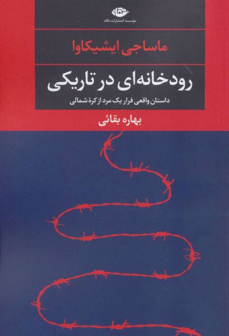 رودخانه ای در تاریکی