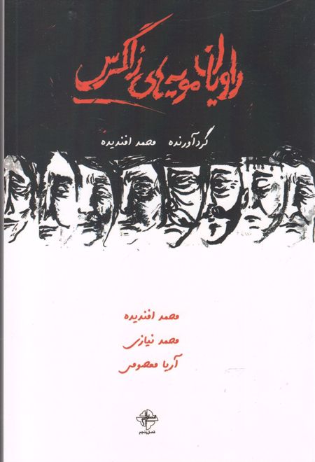 راویان مویه های زاگرس