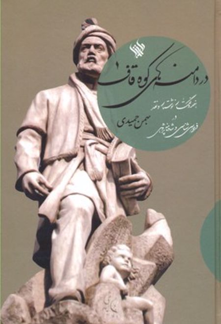 در دامنه های کوه قاف