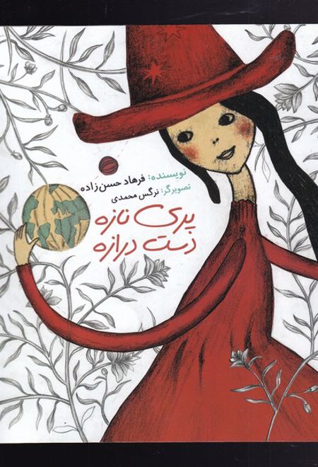 پری نازه دست درازه