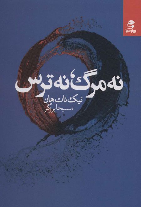 نه مرگ، نه ترس