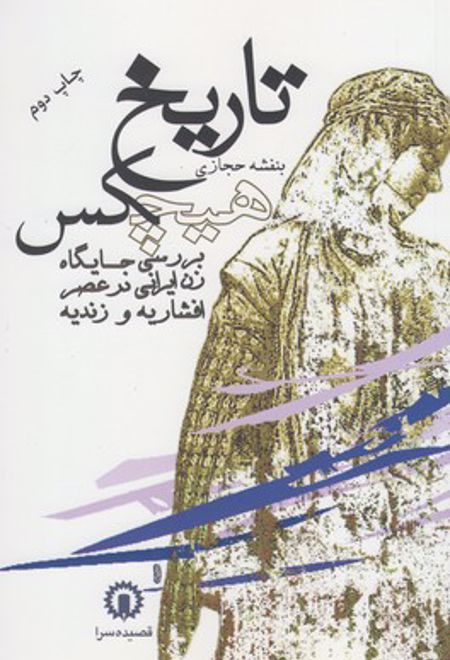 تاریخ هیچکس