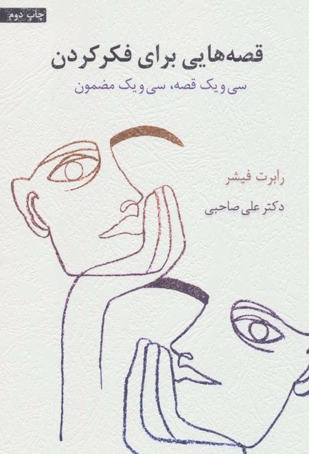 قصه هایی برای فکر کردن