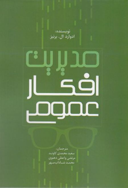 مدیریت افکار عمومی