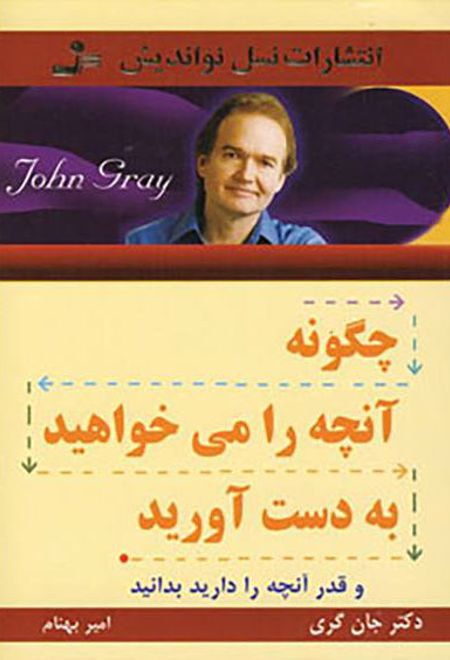 چگونه آنچه را می خواهید بدست آورید