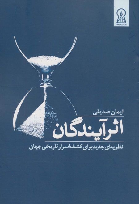 اثر آیندگان