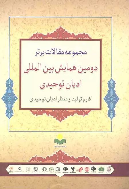 مجموعه مقالات برتر دومین همایش بین المللی ادیان توحیدی