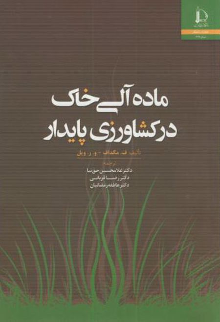 ماده آلی خاک در کشاورزی پایدار