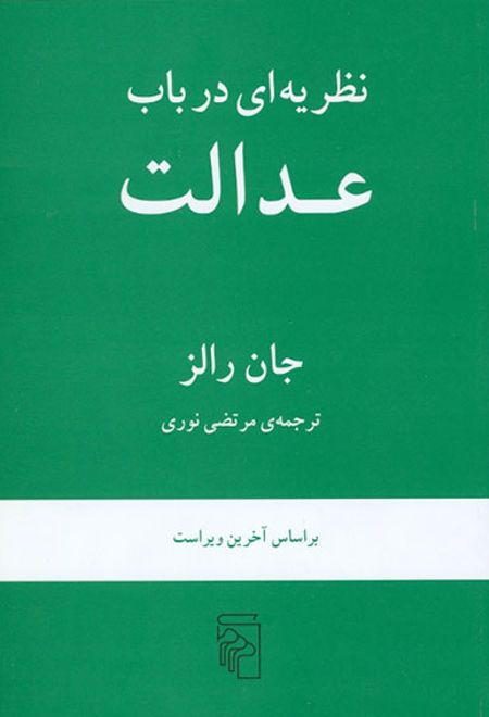 نظریه ای در باب عدالت