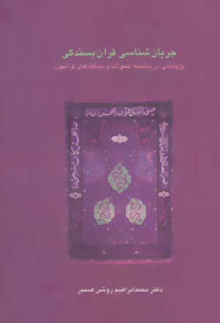 جریان شناسی قرآن بسندگی