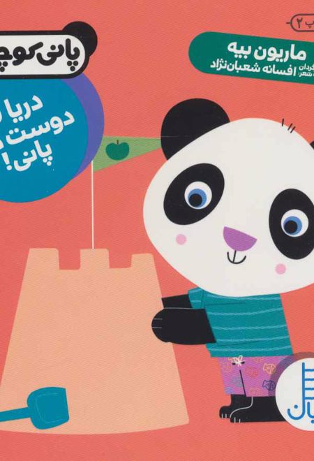 دریا رو دوست داره پانی!