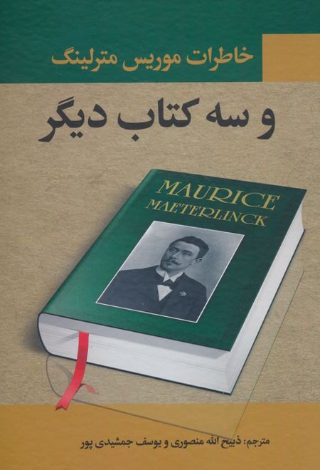 خاطرات موریس مترلینگ و سه کتاب دیگر