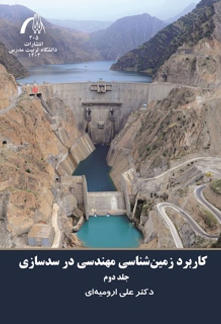 کاربرد زمین شناسی مهندسی در سدسازی جلد2