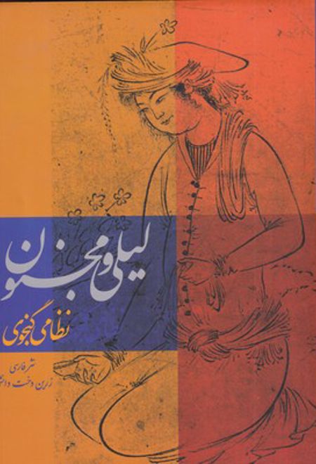 لیلی و مجنون