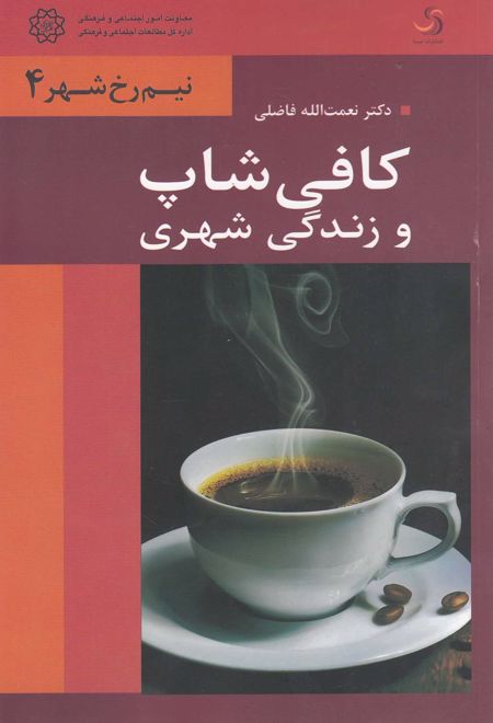 کافی شاپ و زندگی شهری