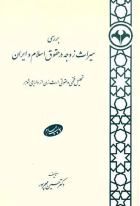 بررسی میراث زوجه در حقوق اسلام و ایران