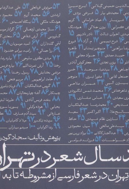 صد سال شعر در تهران