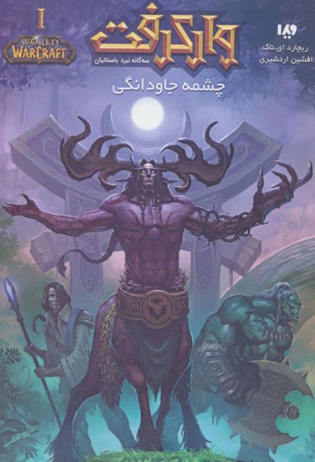 وارکرفت - جلد 10 - چشمه جاودانگی