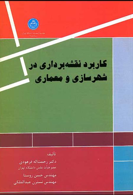 کاربرد نقشه برداری در شهرسازی و معماری