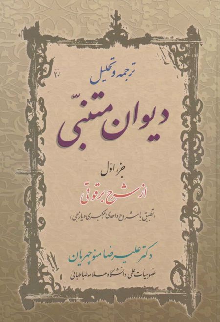 ترجمه و تحلیل دیوان متنبی (دو جلدی)