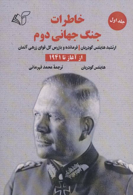 خاطرات جنگ جهانی دوم 1