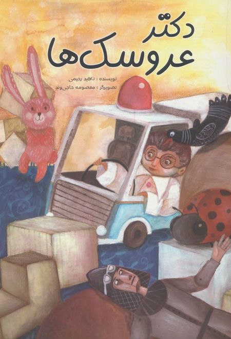 دکتر عروسک ها