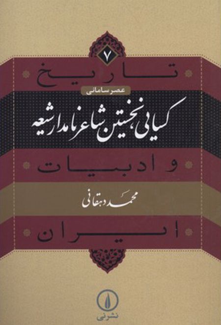 کسایی، نخستین شاعر نامدار شیعه