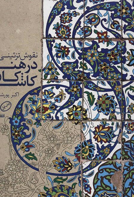 نقوش تزئینی ایران در هنر کاشیکاری