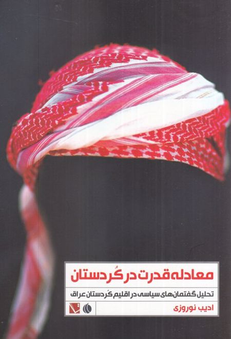 معادله قدرت در کردستان