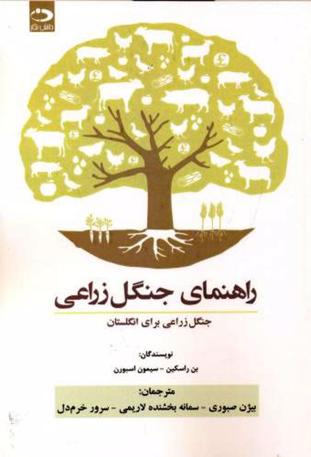 راهنمای جنگل زراعی