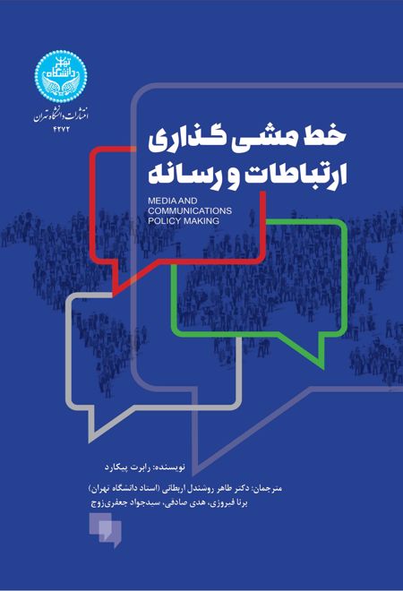 خط مشی گذاری ارتباطات و رسانه