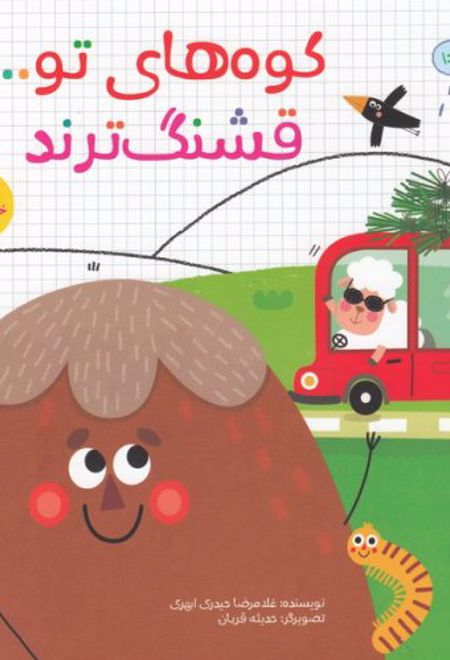 کوه های تو قشنگ ترند