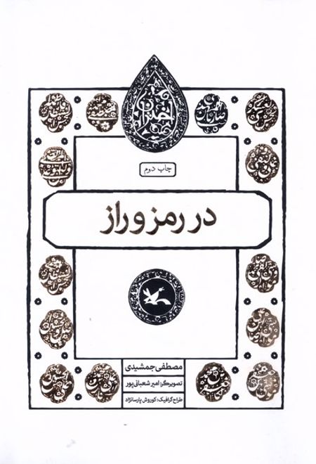 در رمز و راز