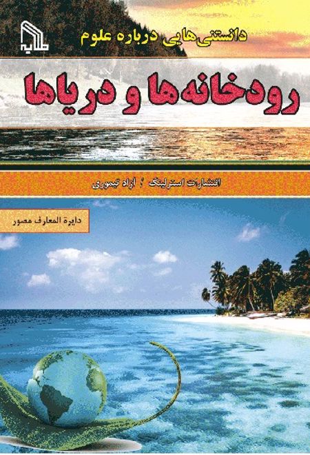 دانستنی هایی درباره علوم : رودخانه ها و دریاها