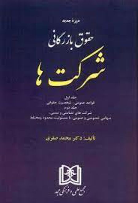 حقوق بازرگانی شرکت ها «جلد اول و دوم»
