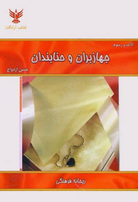 آداب و رسوم جهازبران و حنابندان