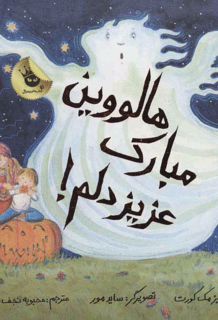 هالووین مبارک عزیز دلم!