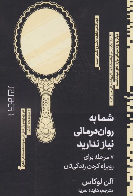 شما به روان درمانی نیاز ندارید