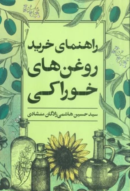 راهنمای خرید روغن های خوراکی