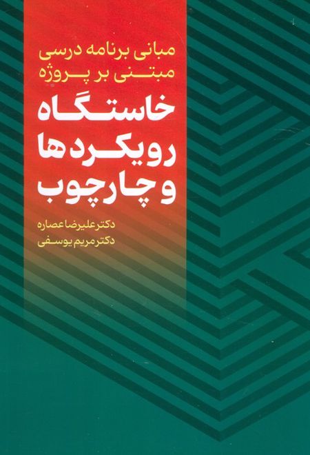 مبانی برنامه درسی مبتنی بر پروژه : خاستگاه،رویکردها و چارچوب