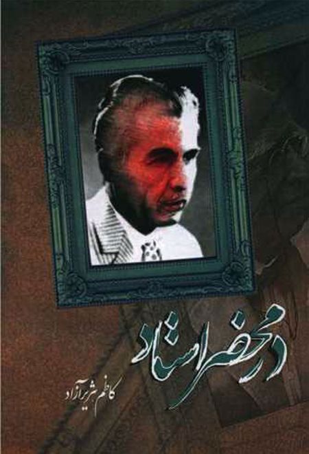 در محضر استاد