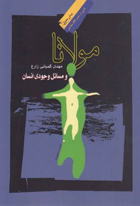 مولانا و مسائل وجودی انسان