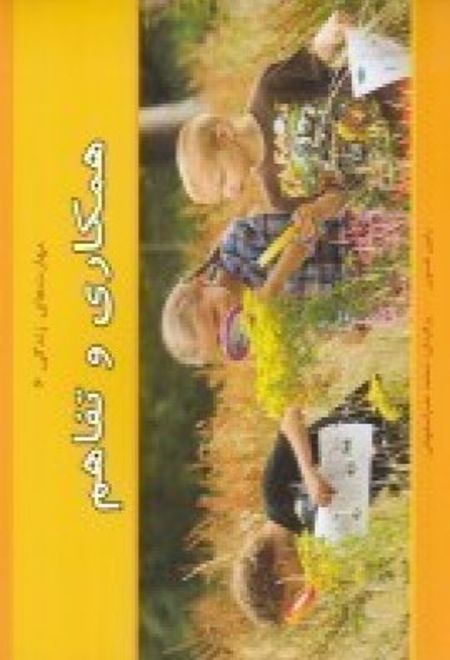 همکاری و تفاهم