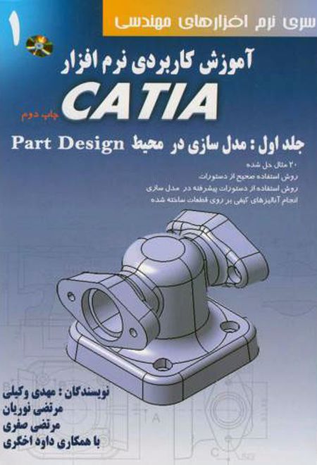 آموزش کاربردی نرم افزار CATIA - جلد اول