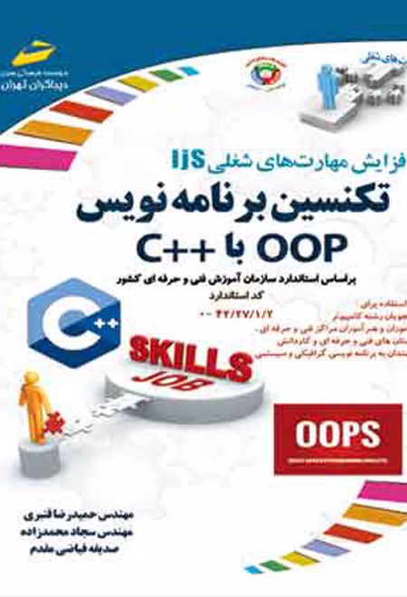 تکنسین برنامه نویس OOP با ++C