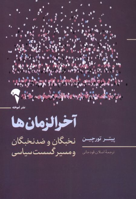 آخرالزمان ها