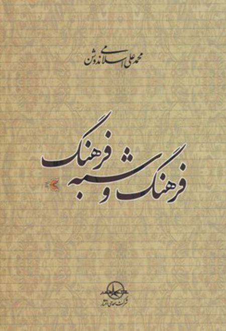 فرهنگ و شبه فرهنگ