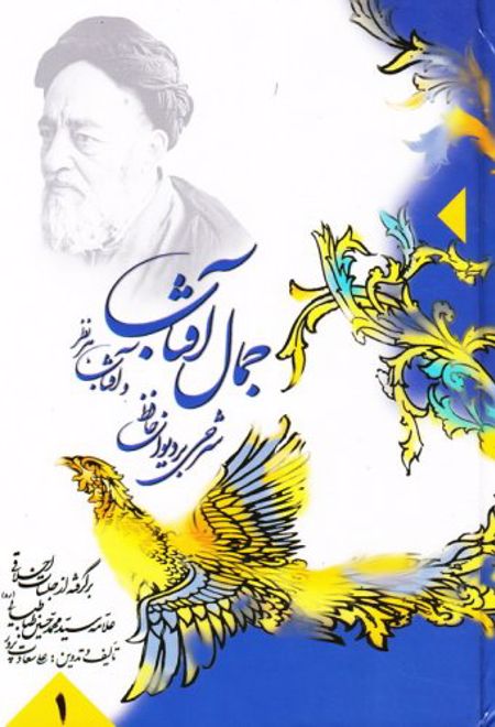 جمال آفتاب و آفتاب هر نظر