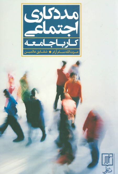 مددکاری اجتماعی