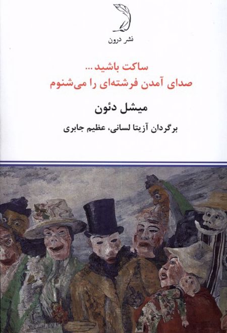 ساکت باشید ... صدای آمدن فرشته ای را می شنوم